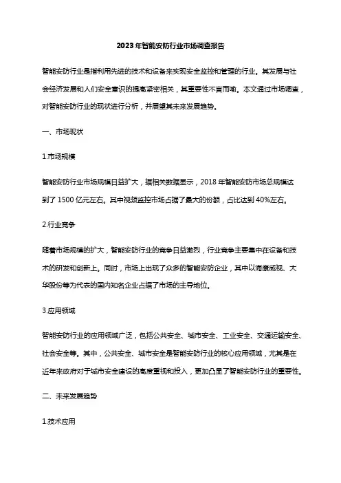 2023年智能安防行业市场调查报告