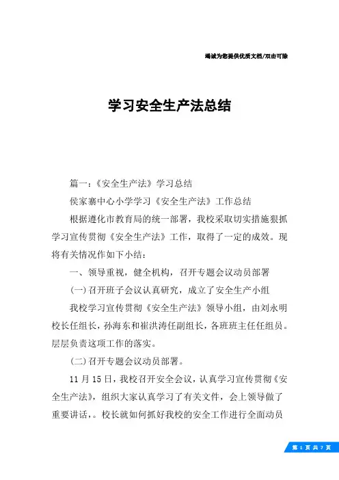 学习安全生产法总结