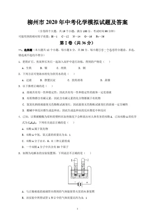 柳州市2020年中考化学模拟试题及答案