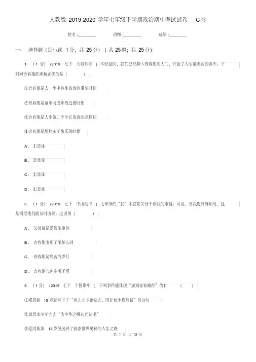 人教版2019-2020学年七年级下学期政治期中考试试卷C卷(20200411032556).pdf