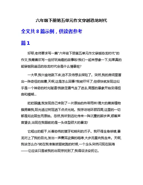六年级下册第五单元作文穿越恐龙时代