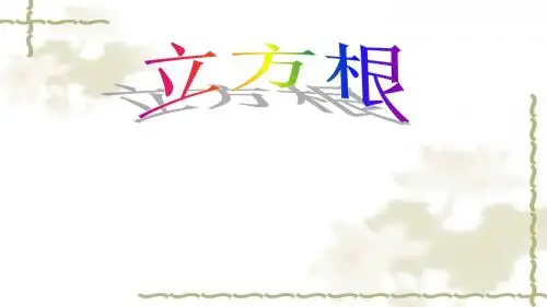 新华东师大课标版八年级数学上册《11章 数的开方  11.1 平方根与立方根  立方根》优质课课件_10