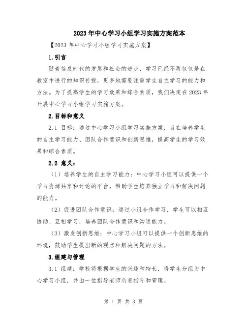 2023年中心学习小组学习实施方案范本