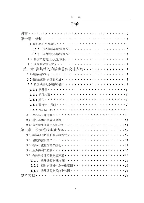 热力公司换热站PLC控制系统设计