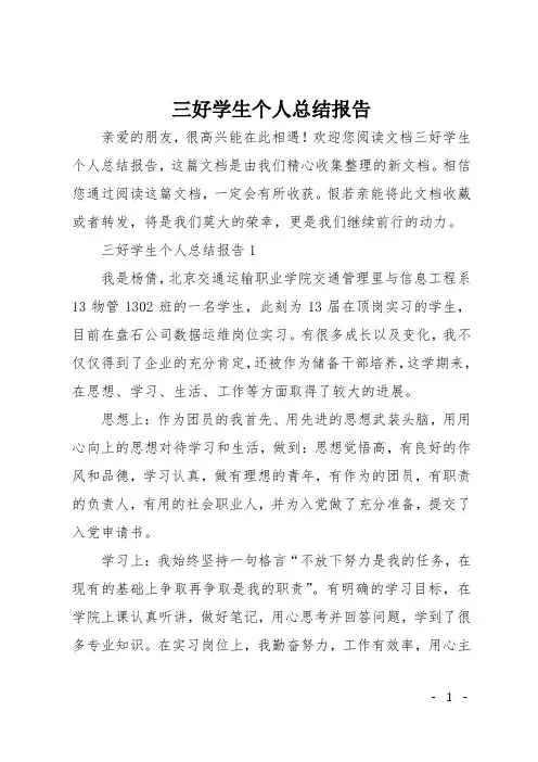 三好学生个人总结报告