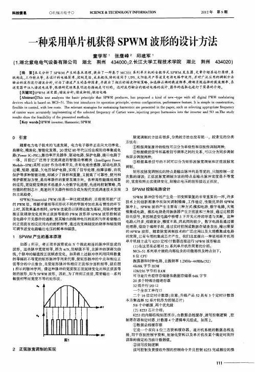 一种采用单片机获得SPWM波形的设计方法