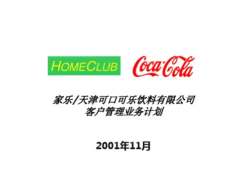 家乐天津可口可乐饮料有限公司客户管理业务计划PPT课件