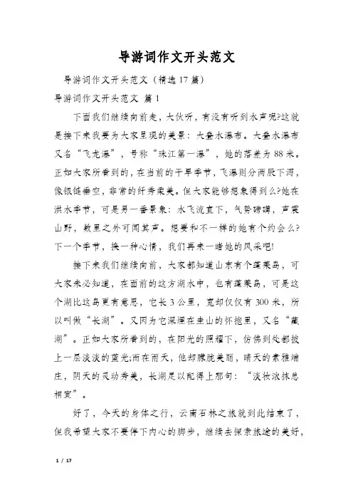 导游词作文开头范文