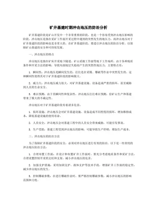 矿井基建时期冲击地压的防治分析