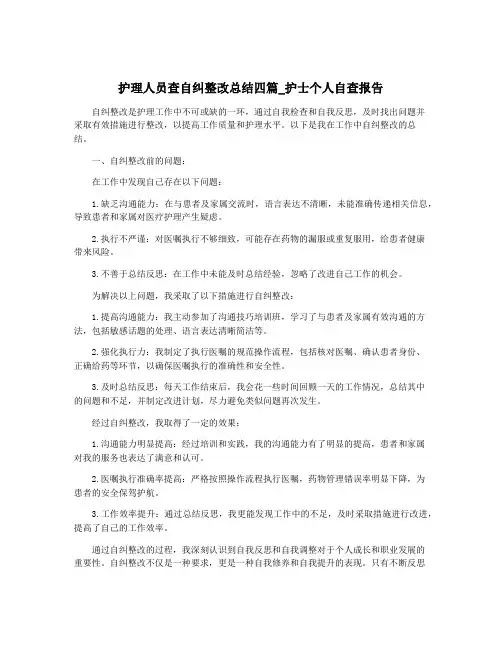护理人员查自纠整改总结四篇_护士个人自查报告