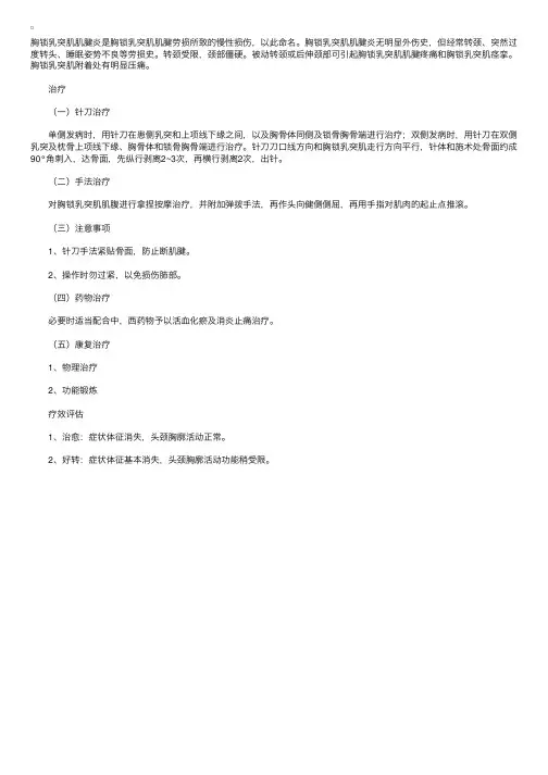 中医执业医师考试辅导：胸锁乳突肌肌腱炎的治疗（针灸）