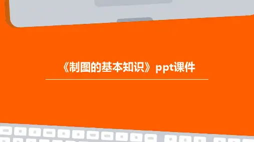 《制图的基本知识》课件