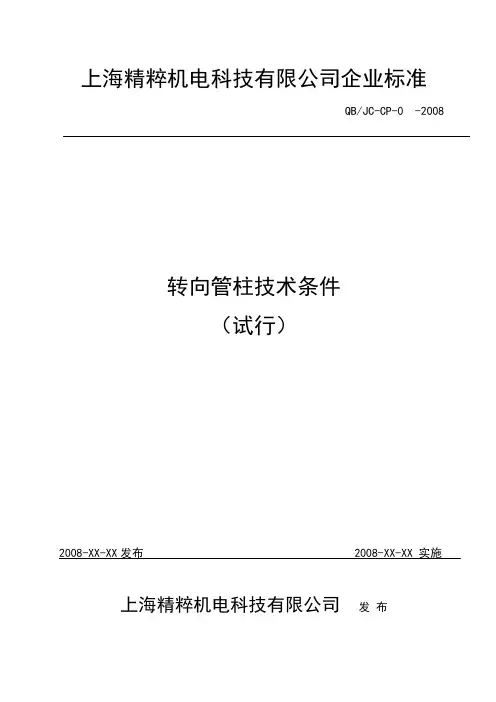 QBJC-CP-000-2008-轿车转向管柱技术条件