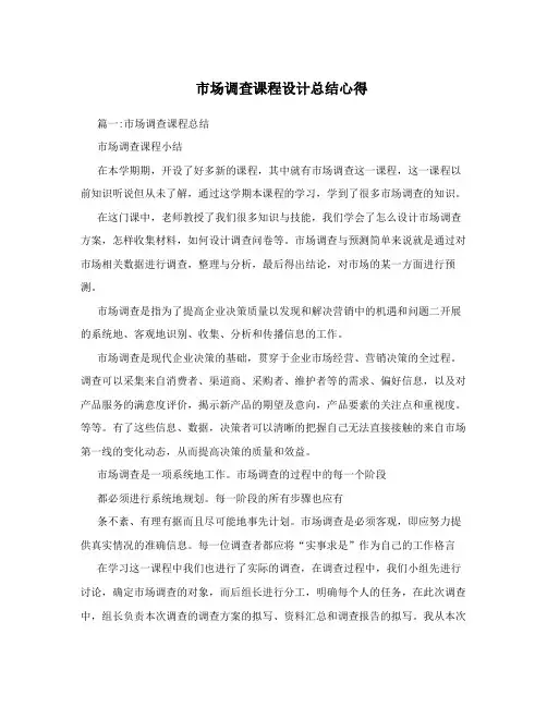 市场调查课程设计总结心得