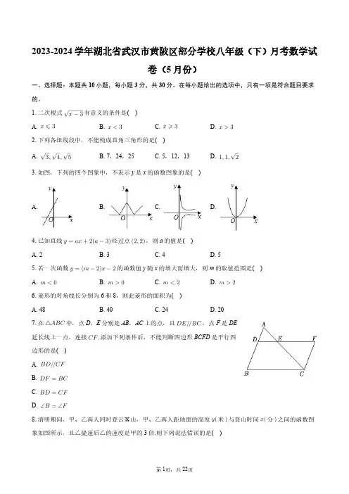 2023-2024学年湖北省武汉市黄陂区部分学校八年级(下)月考数学试卷(5月份)+答案解析