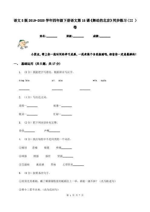 语文S版2019-2020学年四年级下册语文第15课《舞动的北京》同步练习(II )卷