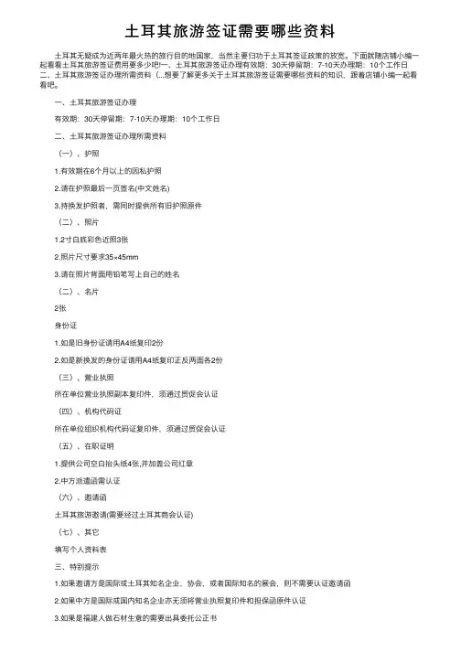 土耳其旅游签证需要哪些资料