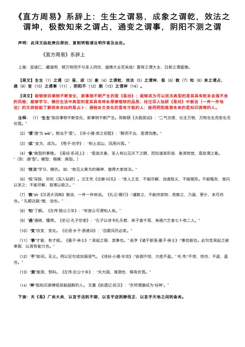 《直方周易》系辞上：生生之谓易，成象之谓乾，效法之谓坤，极数知来之谓占，通变之谓事，阴阳不测之谓