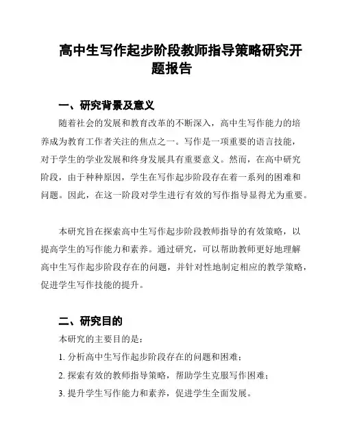 高中生写作起步阶段教师指导策略研究开题报告