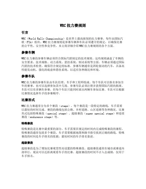 wrc拉力赛规则