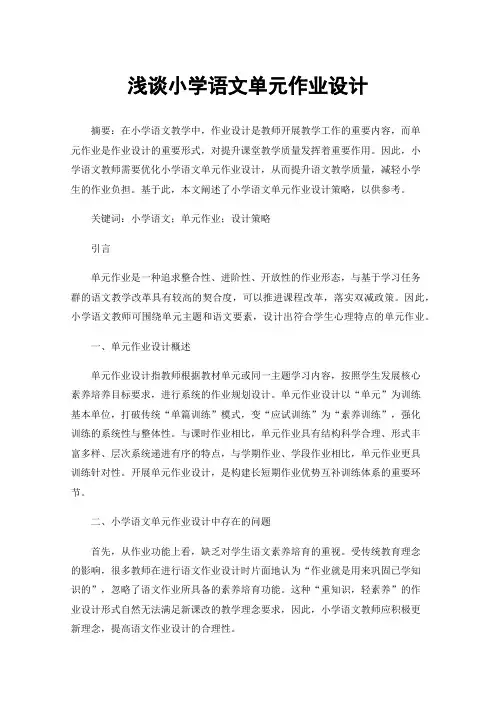 浅谈小学语文单元作业设计