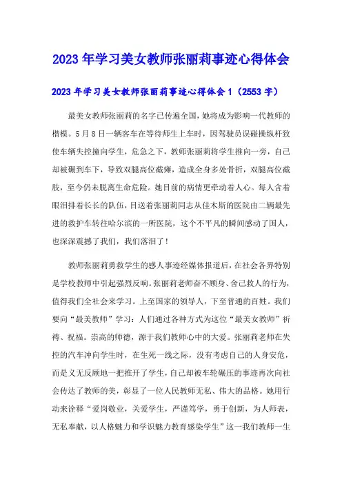 2023年学习美女教师张丽莉事迹心得体会