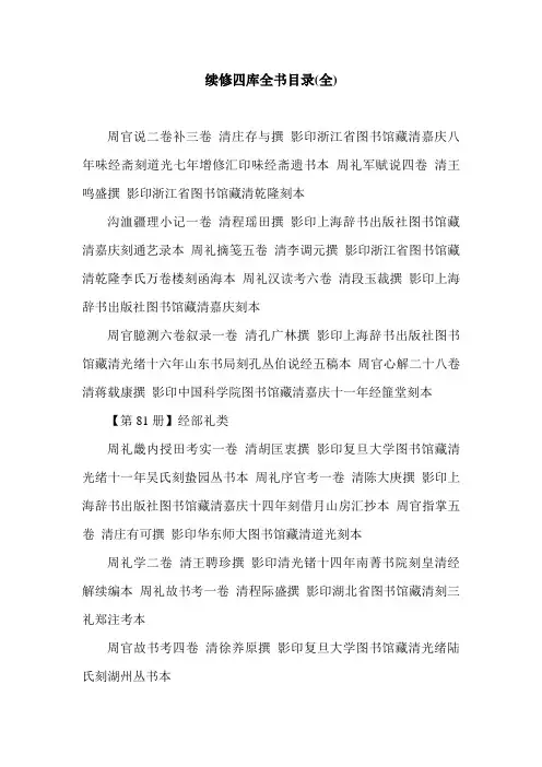续修四库全书目录(全)_0