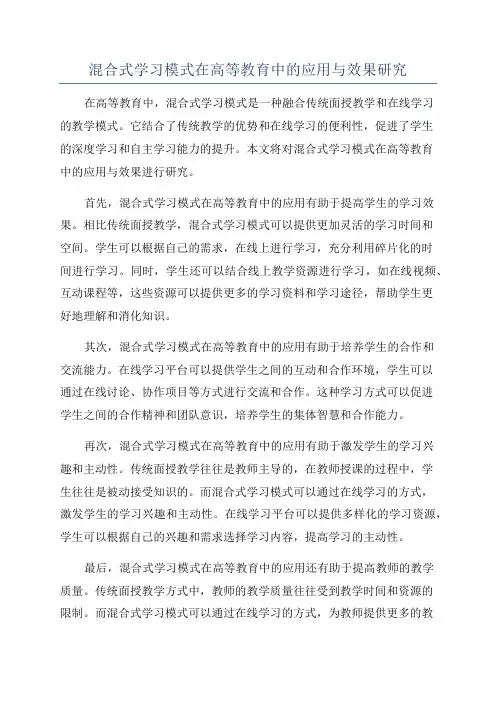 混合式学习模式在高等教育中的应用与效果研究