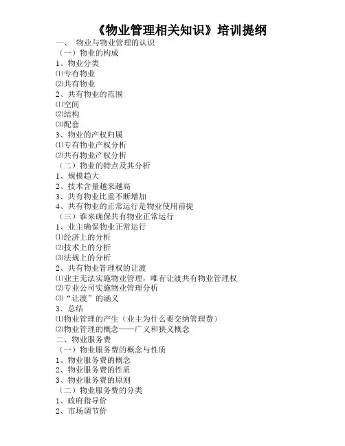 物业管理相关知识培训大纲