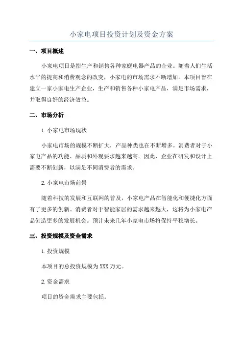小家电项目投资计划及资金方案