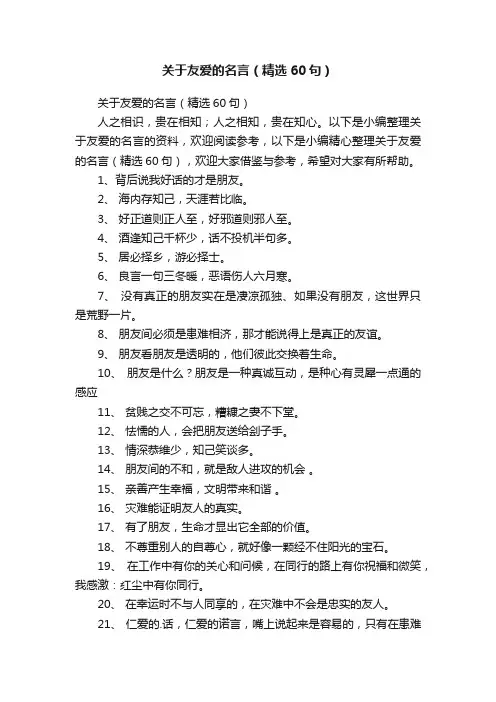 关于友爱的名言（精选60句）