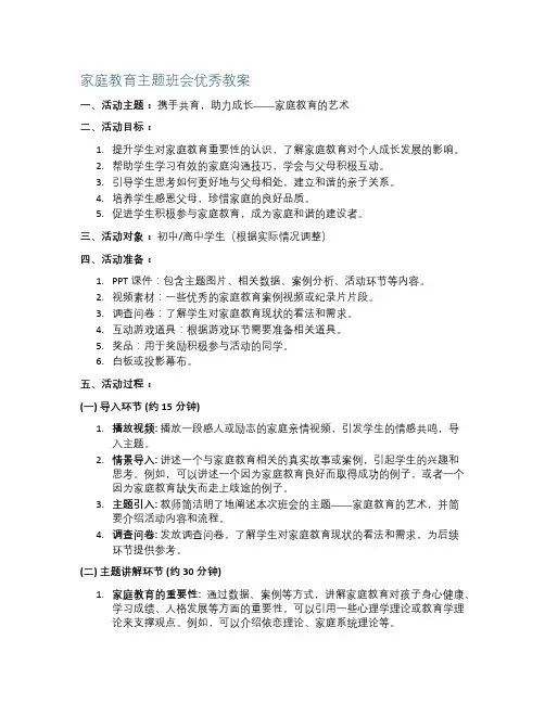 家庭教育主题班会优秀教案