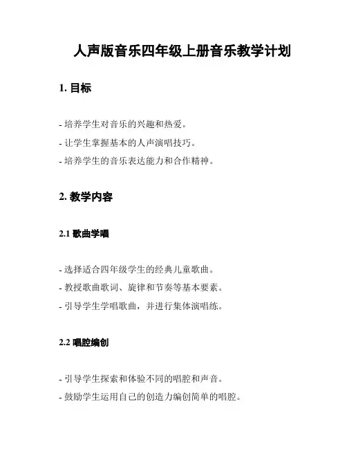 人声版音乐四年级上册音乐教学计划