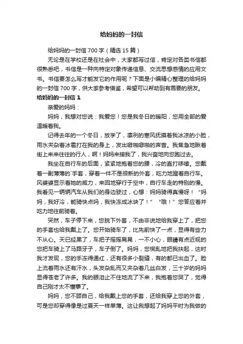 给妈妈的一封信700字（精选15篇）
