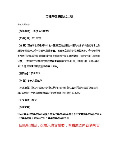 贾建华杂病治验二则