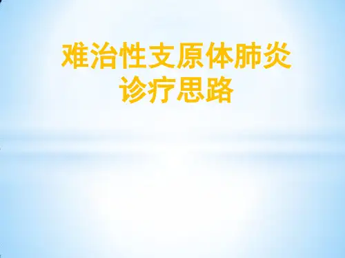 难治性支原体肺炎.ppt
