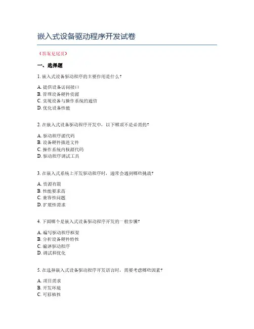 嵌入式设备驱动程序开发试卷