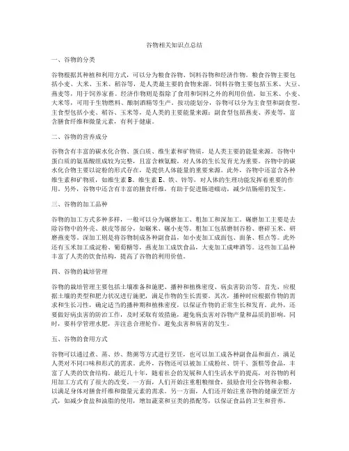 谷物相关知识点总结