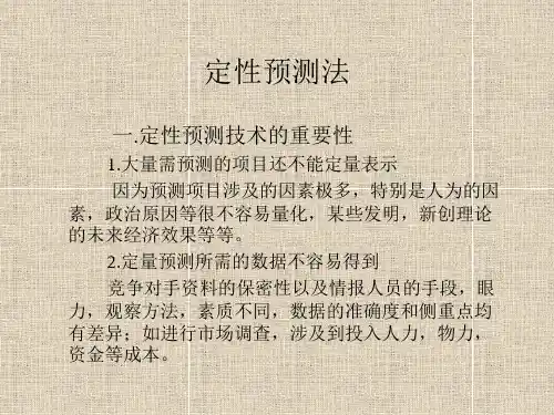 定性预测法PPT课件讲义