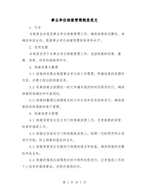 事业单位档案管理制度范文(3篇)