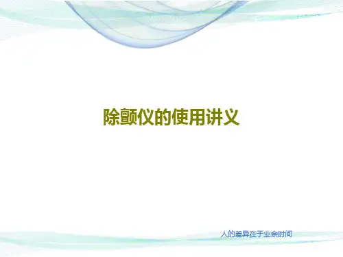 除颤仪的使用讲义24页PPT