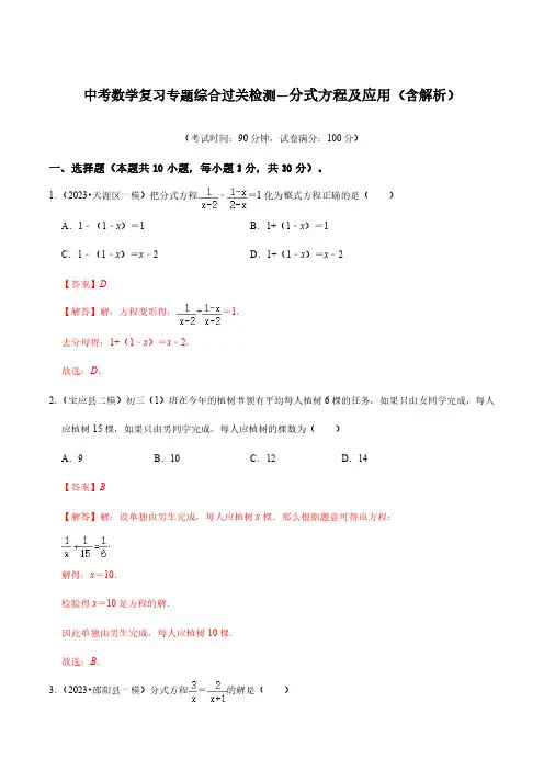 中考数学复习专题综合过关检测—分式方程及应用(含解析)