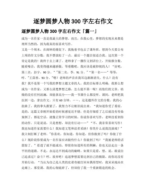 逐梦圆梦人物300字左右作文