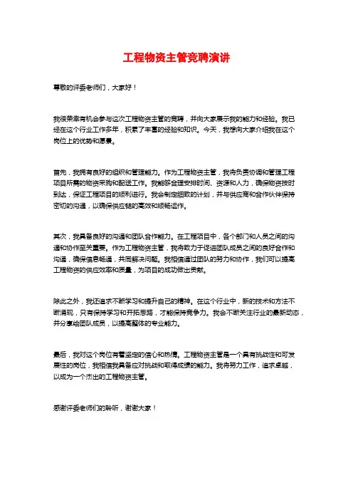 工程物资主管竞聘演讲