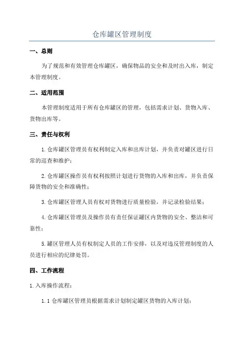 仓库罐区管理制度