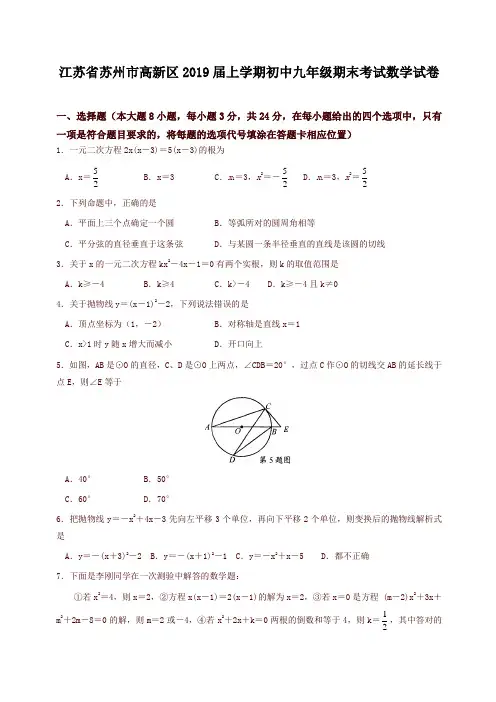 人教版江苏省苏州市高新区届上学期初中九年级期末考试数学试卷(含答案)
