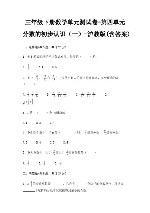 三年级下册数学单元测试卷-第四单元 分数的初步认识(一)-沪教版(含答案)