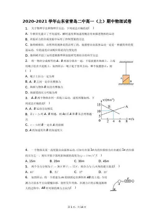 2020-2021学年山东省青岛二中高一(上)期中物理试卷+答案解析(附后)