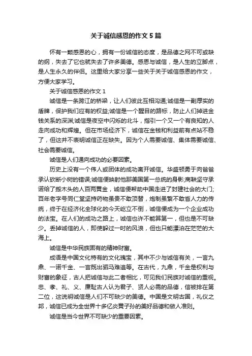 关于诚信感恩的作文5篇