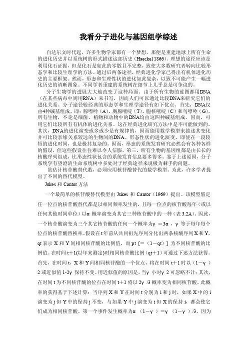 分子进化与基因组学综述